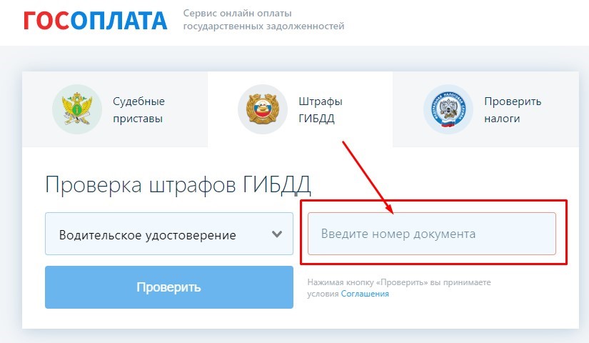 Как проверить штрафы ГИБДД по водительскому удостоверению - Изображение 1