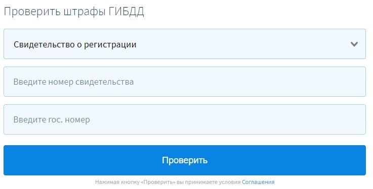 Как проверить штрафы ГИБДД по свидетельству о регистрации ТС? - Изображение 1