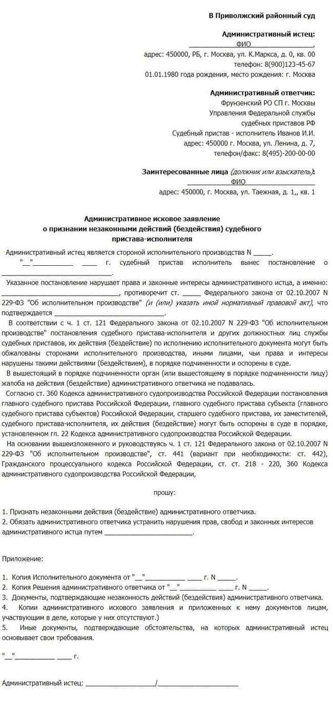Как написать жалобу на судебного пристава в суд? - Изображение 1