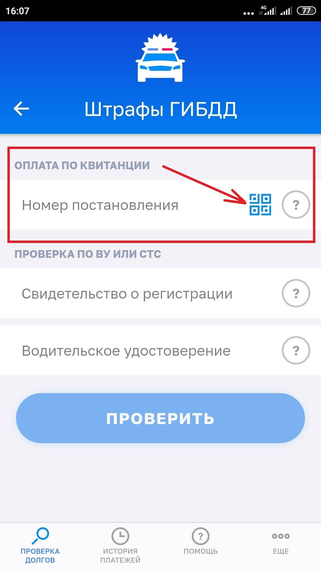 Как проверить штрафы ГИБДД по номеру постановления - Изображение 2