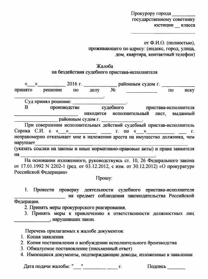 Жалоба на бездействие судебного пристава: как написать и подать - Изображение 1