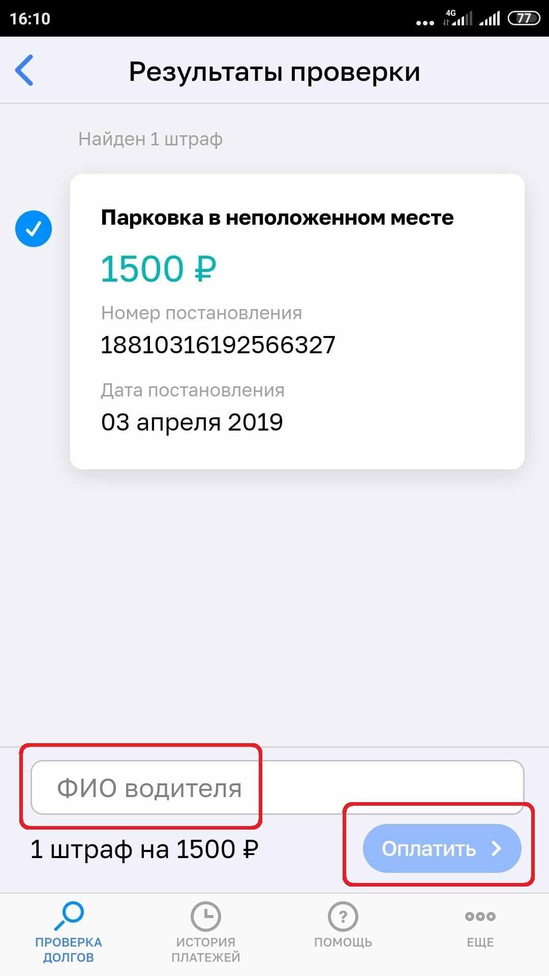 Как проверить штрафы ГИБДД по номеру постановления - Изображение 3
